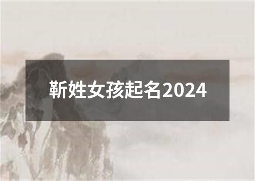 靳姓女孩起名2024