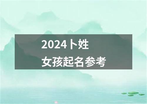 2024卜姓女孩起名参考