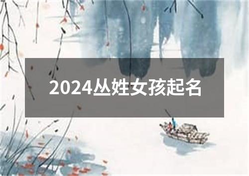 2024丛姓女孩起名