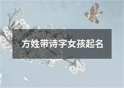 方姓带诗字女孩起名