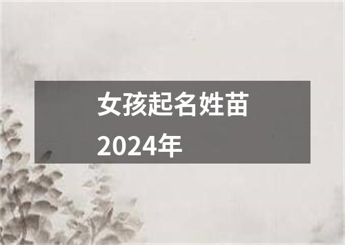 女孩起名姓苗2024年