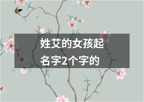 姓艾的女孩起名字2个字的