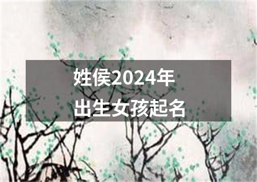 姓侯2024年出生女孩起名