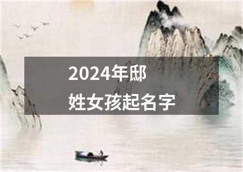 2024年邸姓女孩起名字