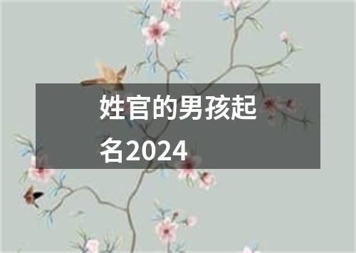 姓官的男孩起名2024