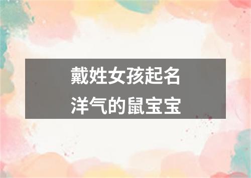 戴姓女孩起名洋气的鼠宝宝