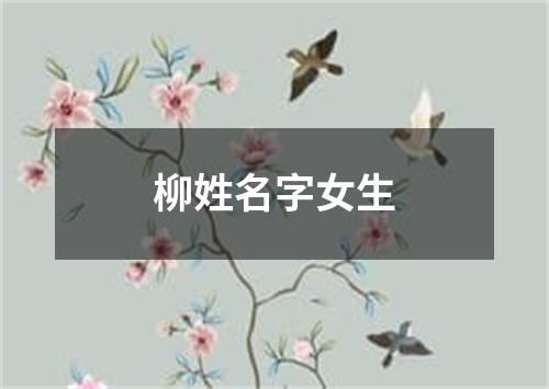 柳姓名字女生