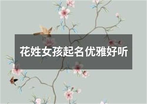 花姓女孩起名优雅好听