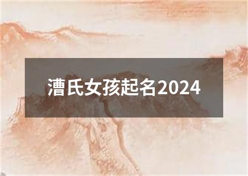 漕氏女孩起名2024