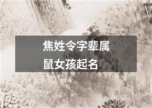 焦姓令字辈属鼠女孩起名