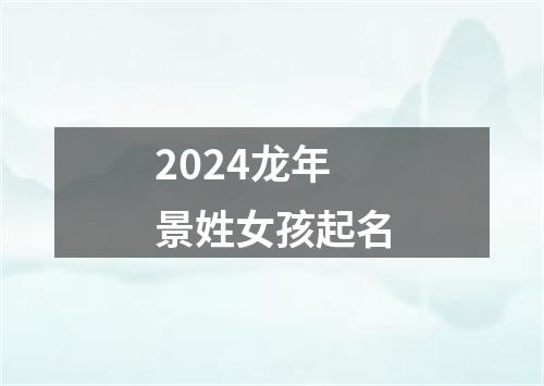 2024龙年景姓女孩起名