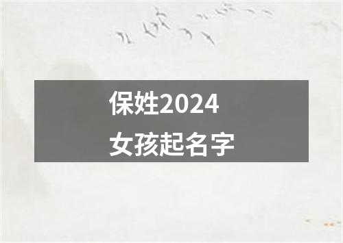 保姓2024女孩起名字