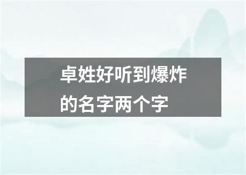 卓姓好听到爆炸的名字两个字