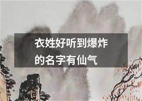 衣姓好听到爆炸的名字有仙气