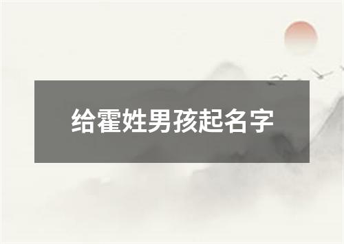 给霍姓男孩起名字