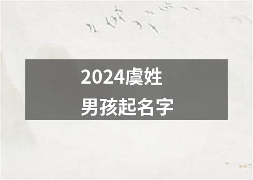 2024虞姓男孩起名字