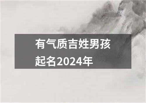 有气质吉姓男孩起名2024年