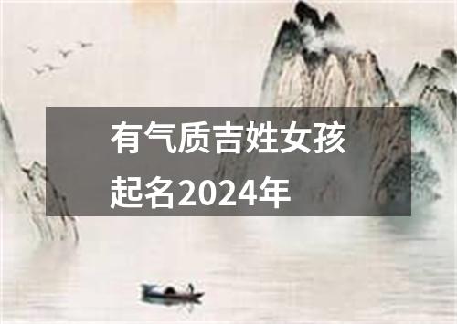 有气质吉姓女孩起名2024年