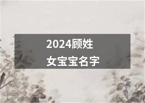 2024顾姓女宝宝名字