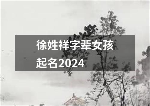 徐姓祥字辈女孩起名2024