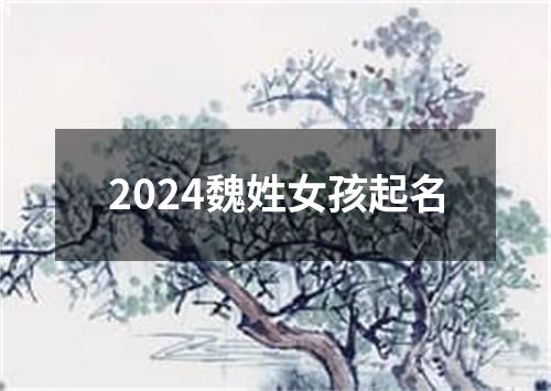 2024魏姓女孩起名