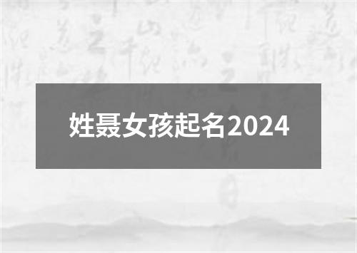 姓聂女孩起名2024