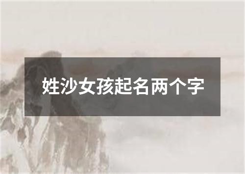 姓沙女孩起名两个字