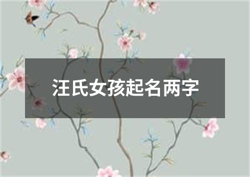 汪氏女孩起名两字