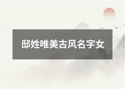 邸姓唯美古风名字女