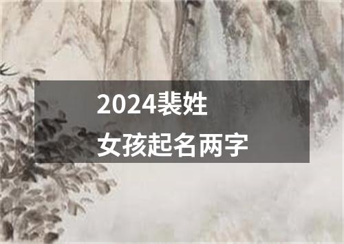 2024裴姓女孩起名两字