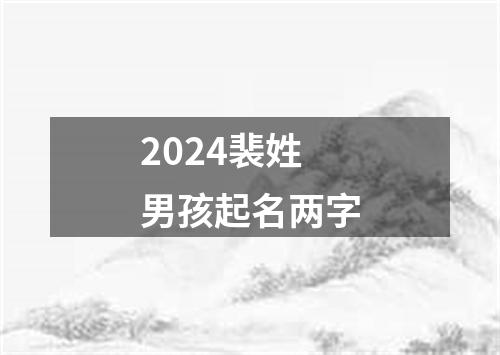 2024裴姓男孩起名两字