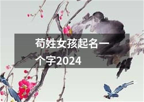 苟姓女孩起名一个字2024