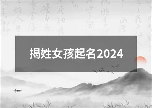 揭姓女孩起名2024