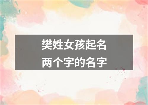 樊姓女孩起名两个字的名字