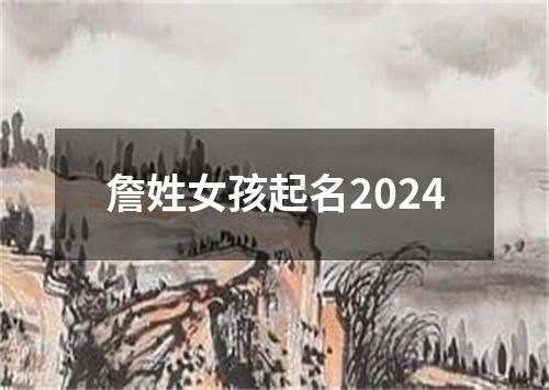 詹姓女孩起名2024