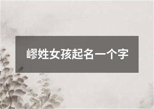 嵺姓女孩起名一个字