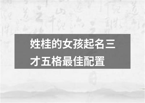 姓桂的女孩起名三才五格最佳配置