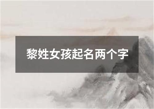 黎姓女孩起名两个字