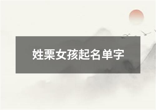 姓栗女孩起名单字