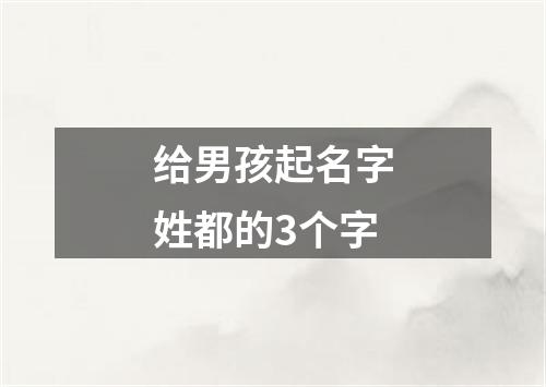 给男孩起名字姓都的3个字