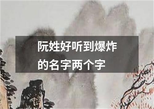 阮姓好听到爆炸的名字两个字