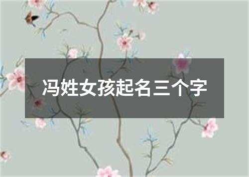 冯姓女孩起名三个字