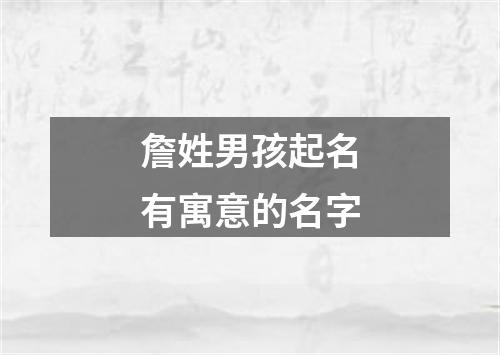 詹姓男孩起名有寓意的名字