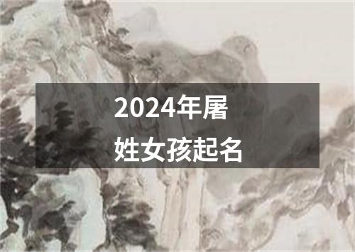 2024年屠姓女孩起名