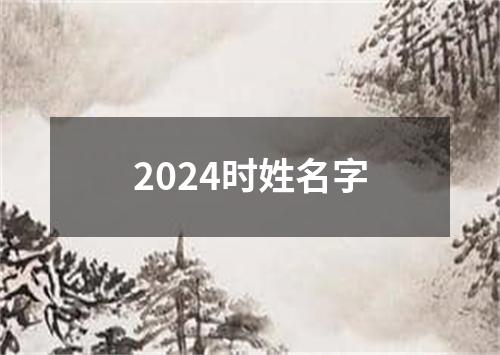 2024时姓名字