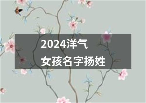 2024洋气女孩名字扬姓