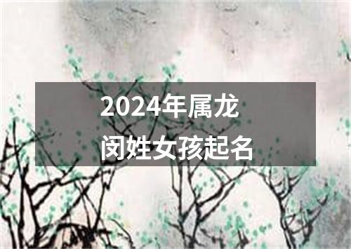 2024年属龙闵姓女孩起名