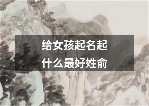 给女孩起名起什么最好姓俞