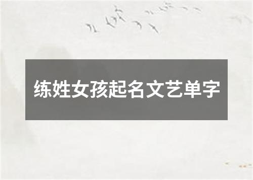 练姓女孩起名文艺单字