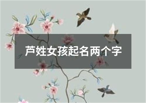 芦姓女孩起名两个字